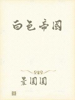 白色帝国