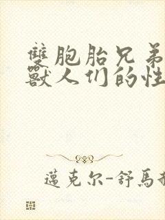 双胞胎兄弟沦为兽人们的性奴封面