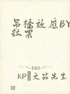 吊桥效应BY法拉栗