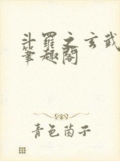 斗罗之玄武月神笔趣阁封面