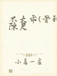 不太乖(骨科)陈尺封面