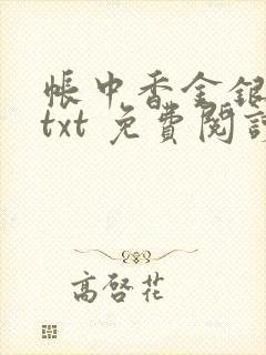 帐中香金银花露txt 免费阅读全文在线