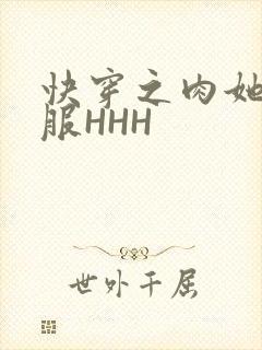 快穿之肉她好舒服HHH
