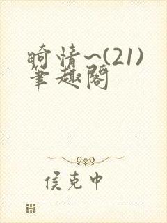 畸情~(21)笔趣阁封面