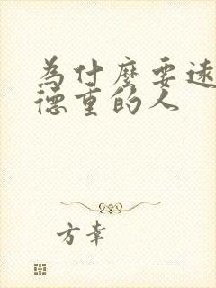 为什么要远离阴德重的人