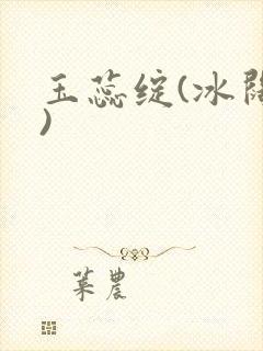 玉蕊绽(冰阔落)