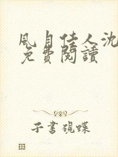 风月佳人沈修延免费阅读封面