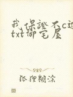 我保证不c进去txt御宅屋