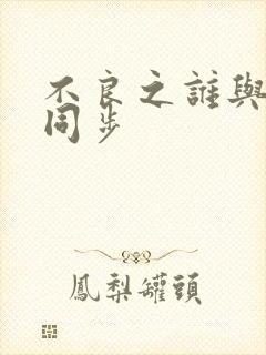 不良之谁与争锋同步