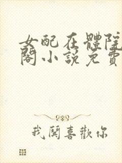 女配在体院笔趣阁小说免费阅读