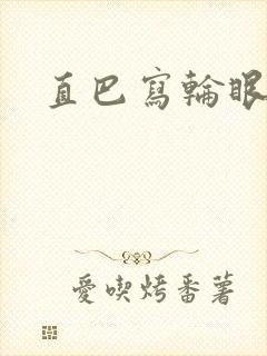 直巴写轮眼封面