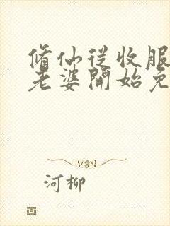 修仙从收服邻居老婆开始免费阅读封面