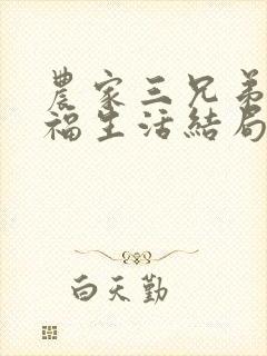 农家三兄弟的幸福生活结局红枫叶