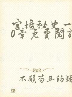 官场秘史一180章免费阅读