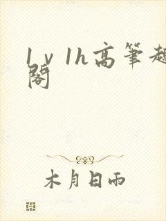 1ⅴ1h高笔趣阁