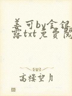 姜可by金银花露txt免费阅读