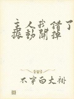 主人我错了请把振动关掉