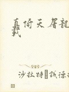 真倚天屠龙记下载