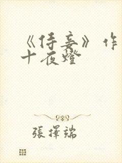 《侍妾》作者:十夜灯