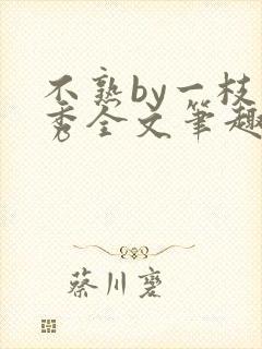 不熟by一枝独秀全文笔趣阁