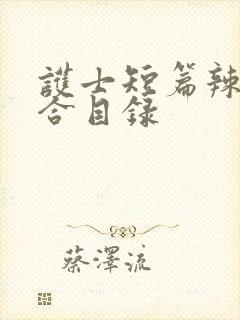 护士短篇辣文集合目录封面