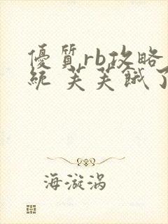 优质rb攻略系统 芙芙饿了封面