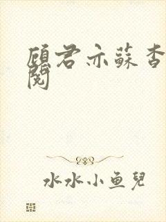 顾君亦苏杳免费阅封面