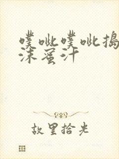 噗呲噗呲捣出白沫蜜汁