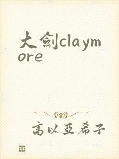 大剑claymore