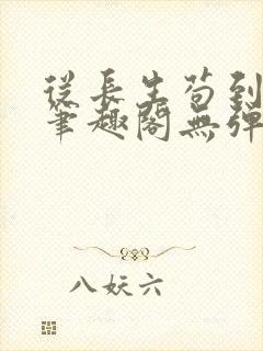 从长生苟到飞升笔趣阁无弹窗