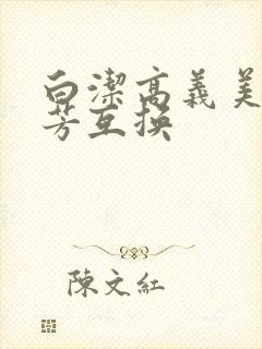 白洁高义美红美芳互换