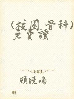 (校园 骨科)免费读