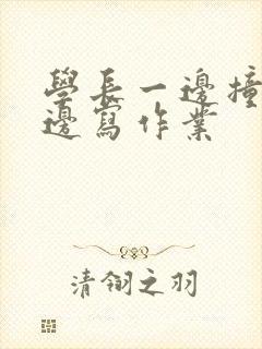 学长一边撞我一边写作业封面