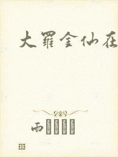 大罗金仙在都市