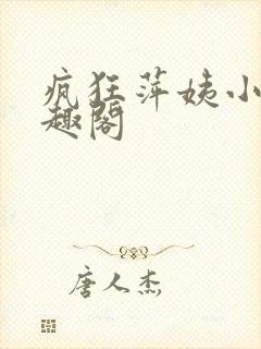 疯狂萍姨小说笔趣阁