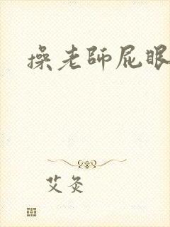 操老师屁眼小说