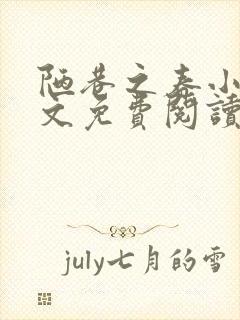 陋巷之春小说全文免费阅读