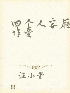 四个人客厅交换作爱