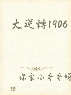 大逆转1906