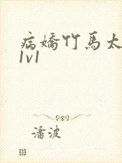 病娇竹马太难哄1v1封面