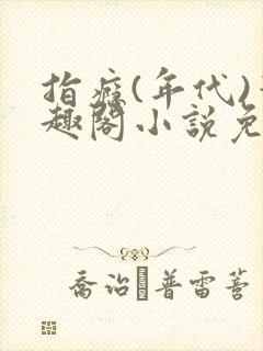 指瘾(年代)笔趣阁小说免费阅读全文