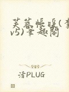 芙蓉帐暖(李寂v5)笔趣阁