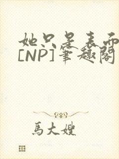 她只是表面清纯[NP]笔趣阁