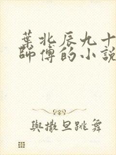 叶北辰九十九位师傅的小说免费阅读笔趣阁