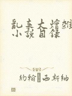 乱来大烩杂肉欲小说目录