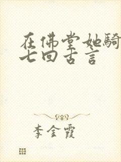 在佛堂她骑了他七回古言