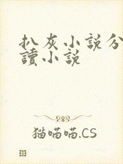 扒灰小说分节阅读小说