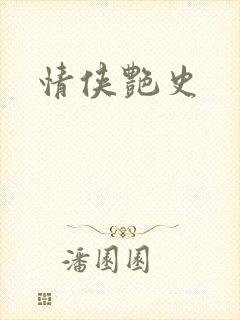 情侠艳史