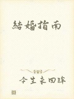 结婚指南