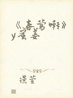 《春莺啭》 by蜜姜